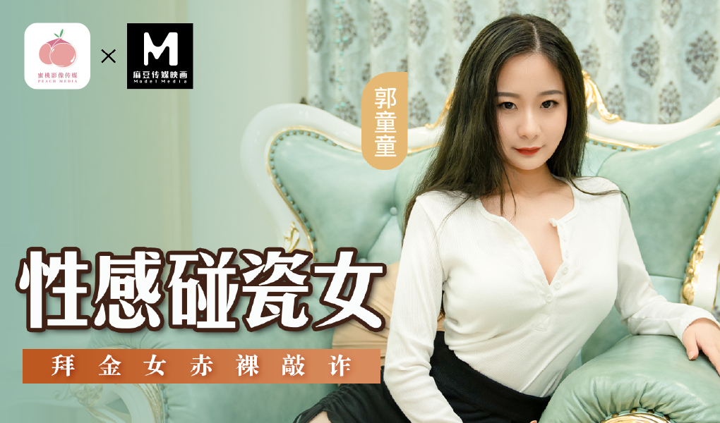 MSD-076-拜金女赤裸敲诈-拜金女赤裸敲诈