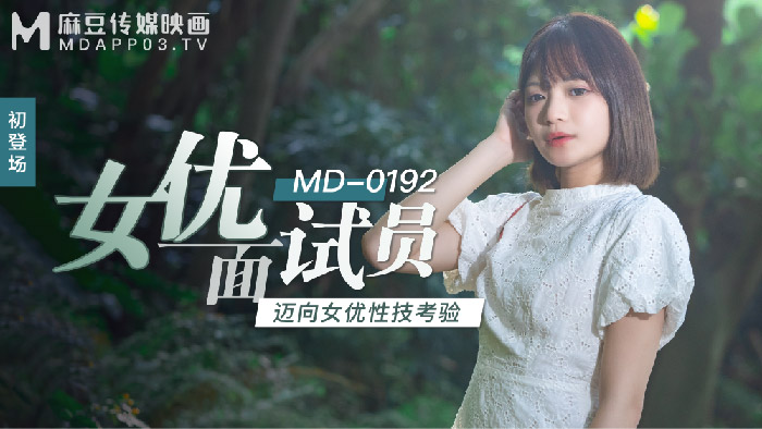 MD-0192初登场-女优面试员